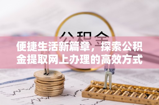 塘厦便捷生活新篇章，探索公积金提取网上办理的高效方式