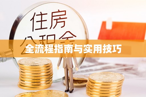 塘厦全流程指南与实用技巧