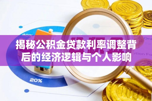 塘厦揭秘公积金贷款利率调整背后的经济逻辑与个人影响