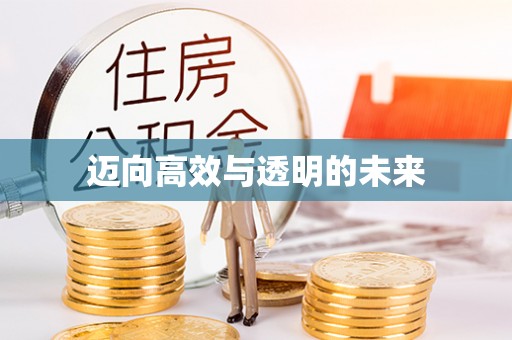 塘厦迈向高效与透明的未来