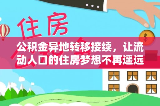 塘厦公积金异地转移接续，让流动人口的住房梦想不再遥远