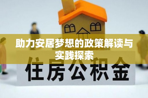 塘厦助力安居梦想的政策解读与实践探索