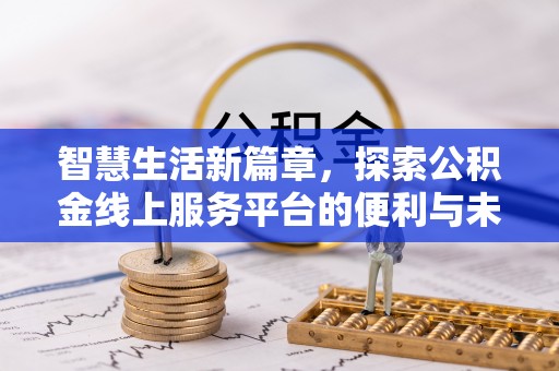 塘厦智慧生活新篇章，探索公积金线上服务平台的便利与未来