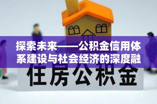 塘厦探索未来——公积金信用体系建设与社会经济的深度融合