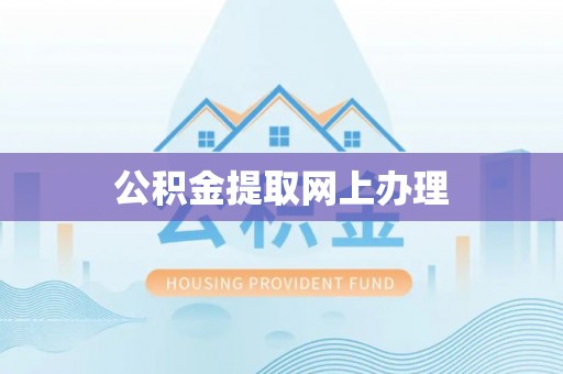 塘厦公积金提取网上办理