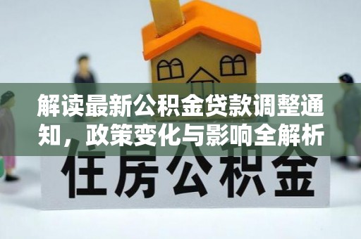 塘厦解读最新公积金贷款调整通知，政策变化与影响全解析
