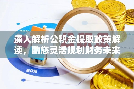 塘厦深入解析公积金提取政策解读，助您灵活规划财务未来