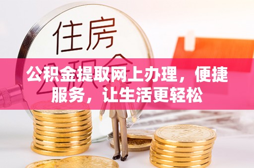 塘厦公积金提取网上办理，便捷服务，让生活更轻松