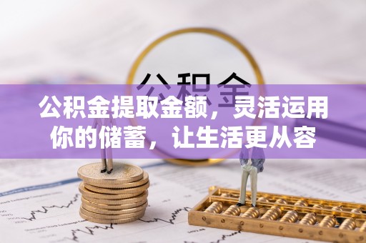 塘厦公积金提取金额，灵活运用你的储蓄，让生活更从容
