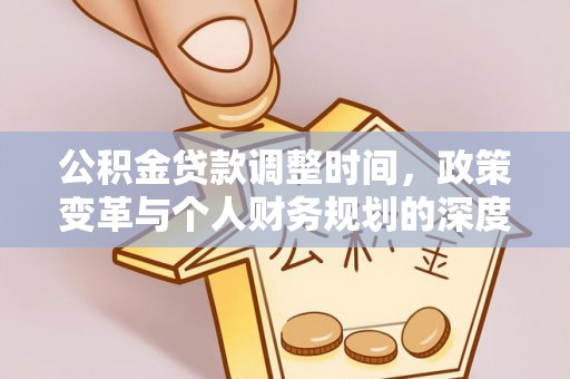 塘厦公积金贷款调整时间，政策变革与个人财务规划的深度解析