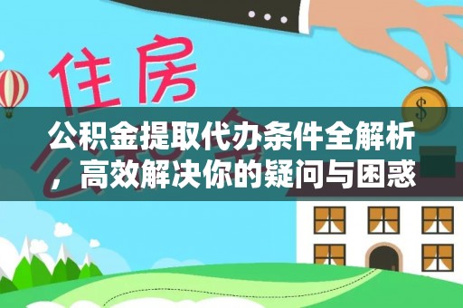 塘厦公积金提取代办条件全解析，高效解决你的疑问与困惑