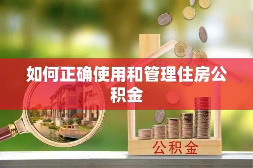 塘厦如何正确使用和管理住房公积金
