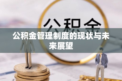 塘厦公积金管理制度的现状与未来展望