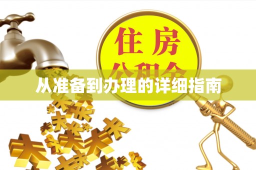 塘厦从准备到办理的详细指南