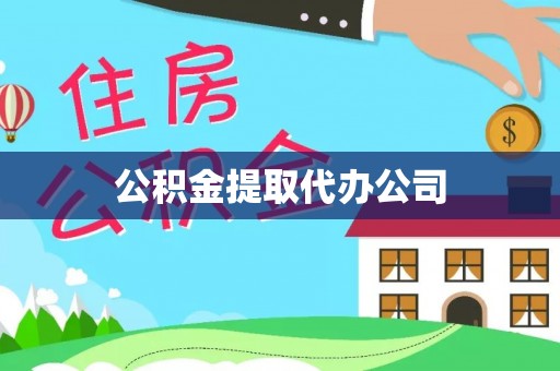 塘厦公积金提取代办公司