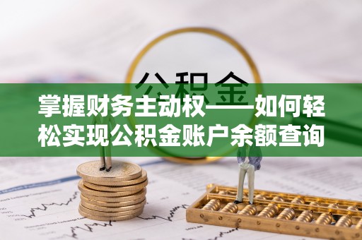 塘厦掌握财务主动权——如何轻松实现公积金账户余额查询