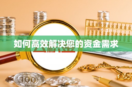 塘厦如何高效解决您的资金需求