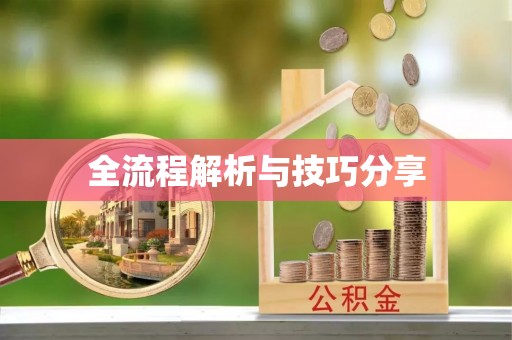 塘厦全流程解析与技巧分享