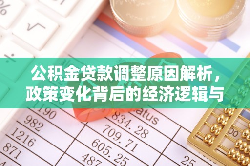 塘厦公积金贷款调整原因解析，政策变化背后的经济逻辑与民生考量